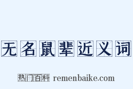 无名鼠辈近义词是什么意思的图片